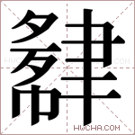 𬚮字的图片
