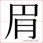 𬚳字的图片