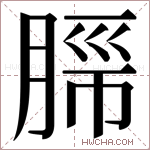 𬛂字的图片