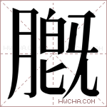 𬛑字的图片