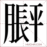 𬛙字的图片