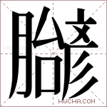 𬛝字的图片