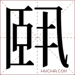 𬛣字的图片
