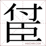 𬛤字的图片