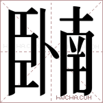 𬛩字的图片