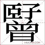 𬛪字的图片
