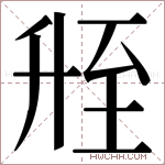𬛲字的图片