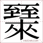 𬛶字的图片