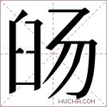 𬛹字的图片