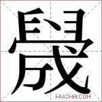 𬛻字的图片