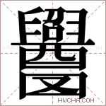 𬜁字的图片