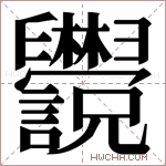 𬜄字的图片
