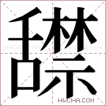 𬜏字的图片