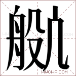 𬜕字的图片