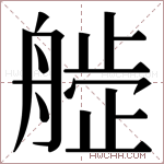 𬜙字的图片