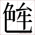 𬜝字的图片