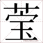 𬝄字的图片