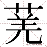 𬝆字的图片