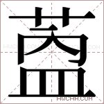 𬝎字的图片