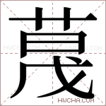 𬝏字的图片