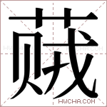 𬝠字的图片