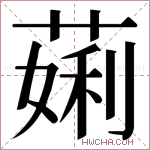 𬝲字的图片