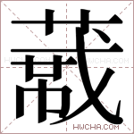𬝼字的图片