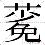 𬞎字的图片
