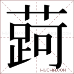 𬞐字的图片