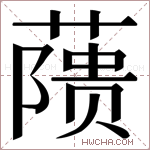 𬞘字的图片