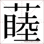 𬞝字的图片