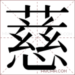 𬞧字的图片