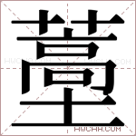 𬞩字的图片