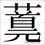 𬞪字的图片
