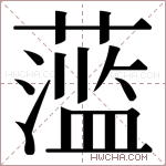 𬞫字的图片