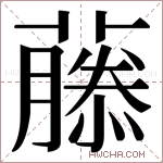 𬞳字的图片