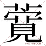 𬞸字的图片