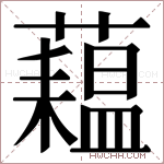 𬟇字的图片