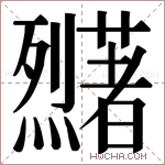 𬟜字的图片