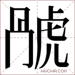 𬟬字的图片