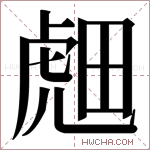 𬟭字的图片