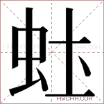 𬟶字的图片