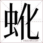 𬟹字的图片