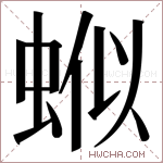 𬠊字的图片