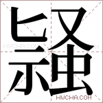 𬠛字的图片