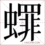 𬠯字的图片