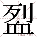 𬠼字的图片