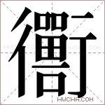 𬡁字的图片