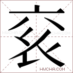 𬡄字的图片