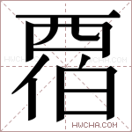 𬡹字的图片